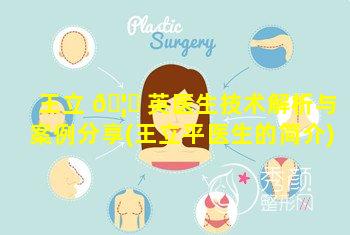 王立 🦟 英医生技术解析与案例分享(王立平医生的简介)